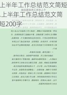 上半年工作总结范文简短,上半年工作总结范文简短200字