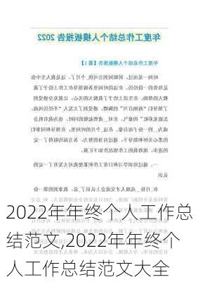 2022年年终个人工作总结范文,2022年年终个人工作总结范文大全