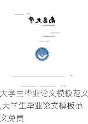 大学生毕业论文模板范文,大学生毕业论文模板范文免费