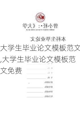 大学生毕业论文模板范文,大学生毕业论文模板范文免费