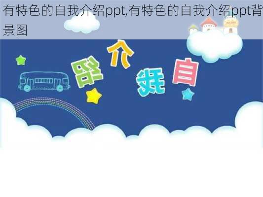 有特色的自我介绍ppt,有特色的自我介绍ppt背景图