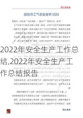 2022年安全生产工作总结,2022年安全生产工作总结报告