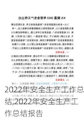 2022年安全生产工作总结,2022年安全生产工作总结报告