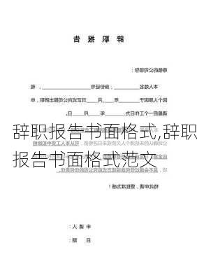 辞职报告书面格式,辞职报告书面格式范文