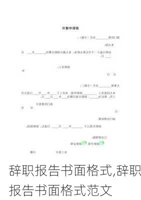 辞职报告书面格式,辞职报告书面格式范文