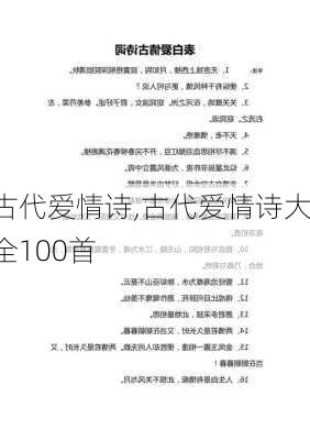 古代爱情诗,古代爱情诗大全100首