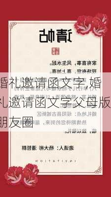 婚礼邀请函文字,婚礼邀请函文字父母版朋友圈