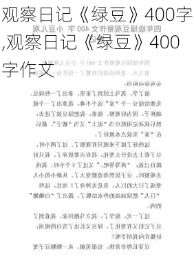 观察日记《绿豆》400字,观察日记《绿豆》400字作文