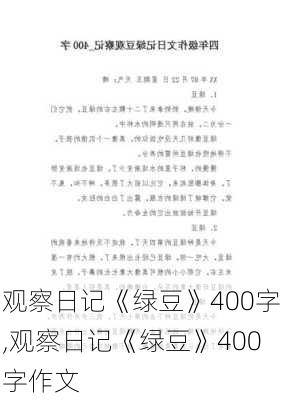 观察日记《绿豆》400字,观察日记《绿豆》400字作文