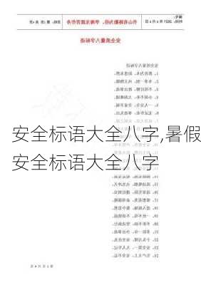 安全标语大全八字,暑假安全标语大全八字