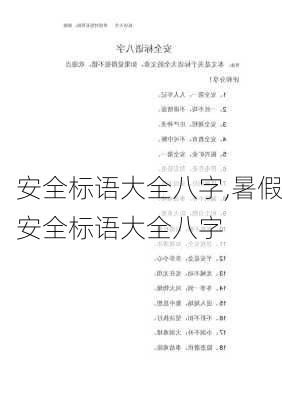 安全标语大全八字,暑假安全标语大全八字