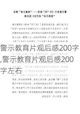 警示教育片观后感200字,警示教育片观后感200字左右