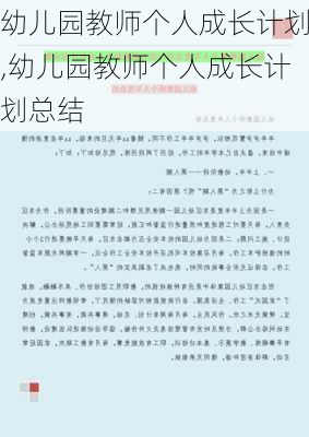 幼儿园教师个人成长计划,幼儿园教师个人成长计划总结