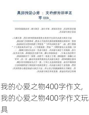 我的心爱之物400字作文,我的心爱之物400字作文玩具