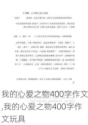 我的心爱之物400字作文,我的心爱之物400字作文玩具