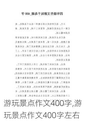 游玩景点作文400字,游玩景点作文400字左右