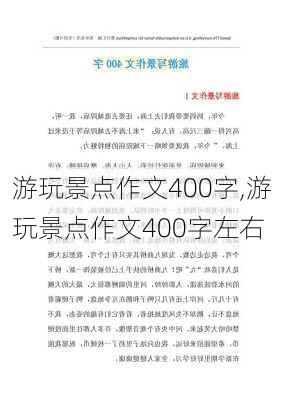 游玩景点作文400字,游玩景点作文400字左右