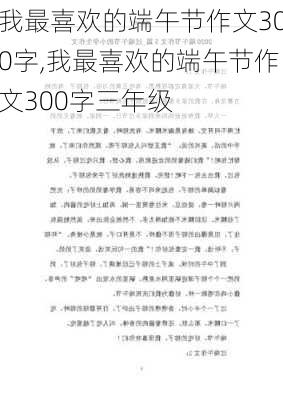 我最喜欢的端午节作文300字,我最喜欢的端午节作文300字三年级