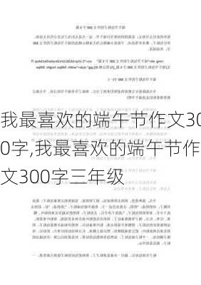 我最喜欢的端午节作文300字,我最喜欢的端午节作文300字三年级