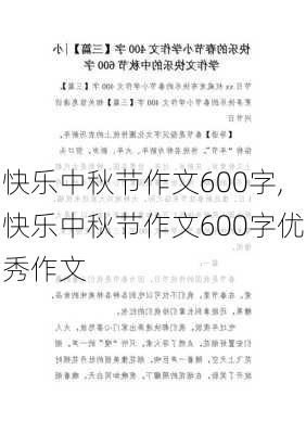 快乐中秋节作文600字,快乐中秋节作文600字优秀作文