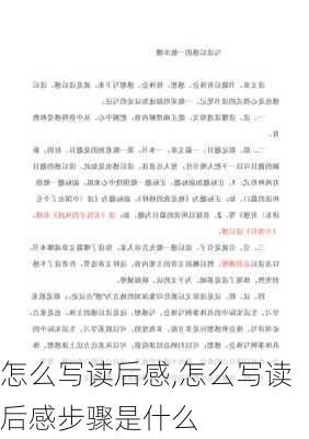 怎么写读后感,怎么写读后感步骤是什么