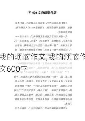 我的烦恼作文,我的烦恼作文600字