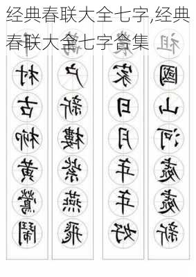 经典春联大全七字,经典春联大全七字合集