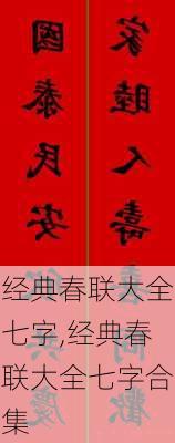 经典春联大全七字,经典春联大全七字合集