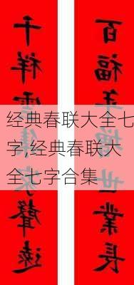 经典春联大全七字,经典春联大全七字合集