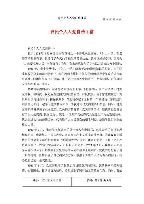 农村入党个人自传,农村入党个人自传范文2023年最新