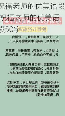 祝福老师的优美语段,祝福老师的优美语段50字