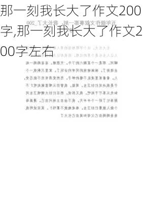 那一刻我长大了作文200字,那一刻我长大了作文200字左右