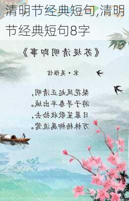 清明节经典短句,清明节经典短句8字