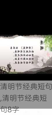 清明节经典短句,清明节经典短句8字