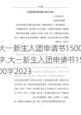 大一新生入团申请书1500字,大一新生入团申请书1500字2023