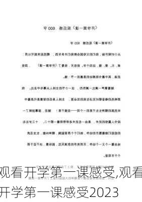 观看开学第一课感受,观看开学第一课感受2023