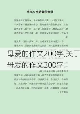 母爱的作文200字,关于母爱的作文200字