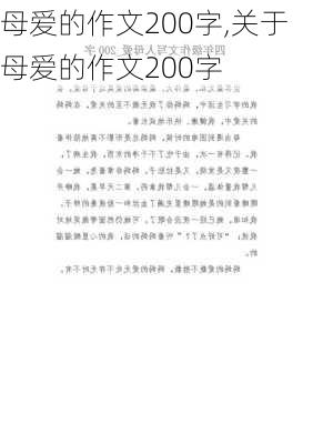 母爱的作文200字,关于母爱的作文200字