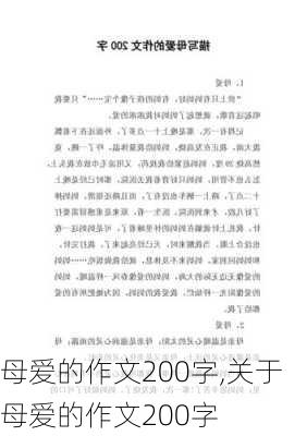 母爱的作文200字,关于母爱的作文200字