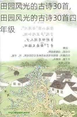 田园风光的古诗30首,田园风光的古诗30首四年级