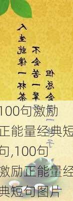 100句激励正能量经典短句,100句激励正能量经典短句图片