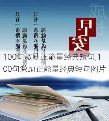 100句激励正能量经典短句,100句激励正能量经典短句图片