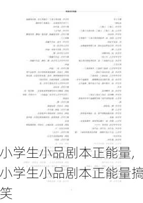 小学生小品剧本正能量,小学生小品剧本正能量搞笑