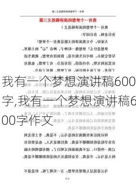 我有一个梦想演讲稿600字,我有一个梦想演讲稿600字作文