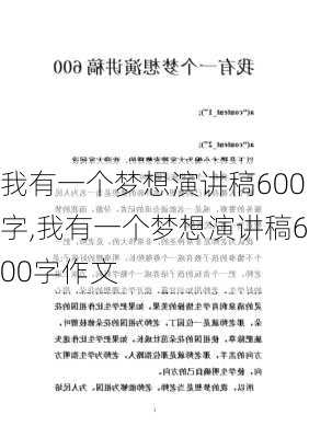 我有一个梦想演讲稿600字,我有一个梦想演讲稿600字作文