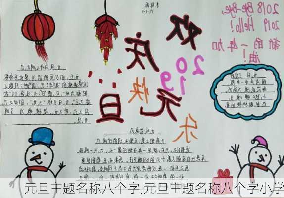 元旦主题名称八个字,元旦主题名称八个字小学