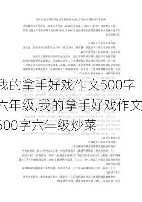 我的拿手好戏作文500字六年级,我的拿手好戏作文500字六年级炒菜