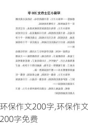 环保作文200字,环保作文200字免费