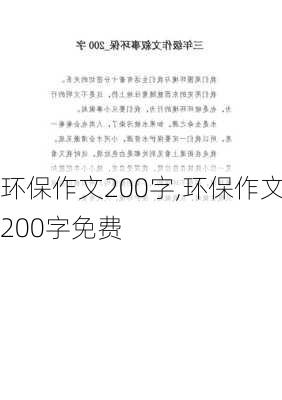 环保作文200字,环保作文200字免费