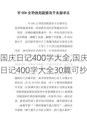 国庆日记400字大全,国庆日记400字大全30篇可抄